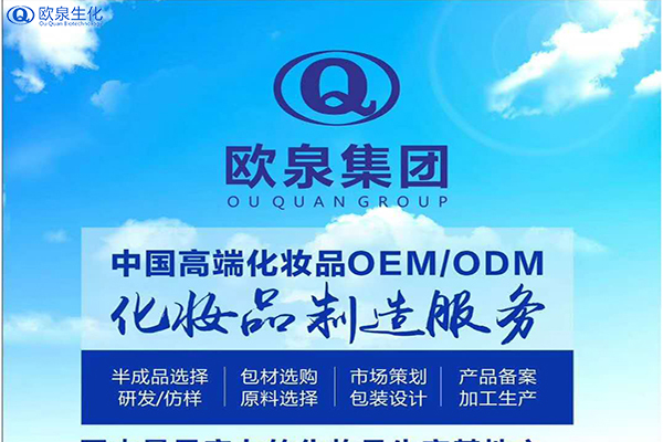 化妝品代加工廠家如何做好網(wǎng)紅營銷-歐泉生化