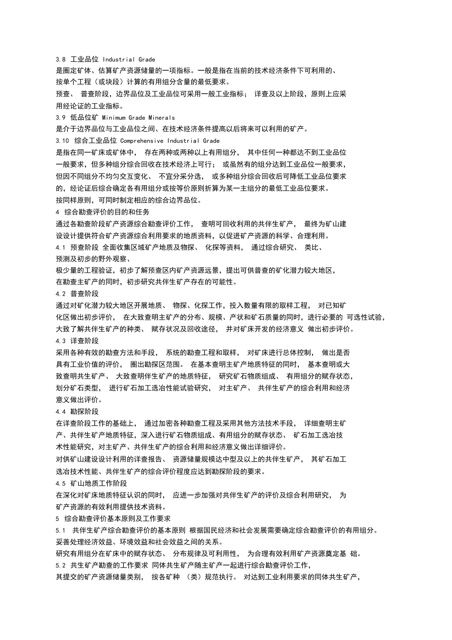 礦產資源綜合勘查評價規范
